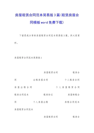 房屋租赁合同范本简易版3篇