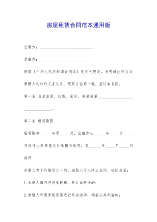 房屋租赁合同范本通用版-