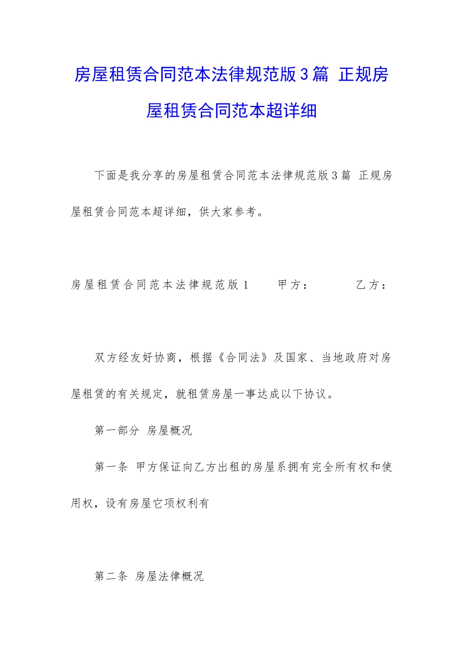 房屋租赁合同范本规范版3篇-正规房屋租赁合同范本超详细_第1页