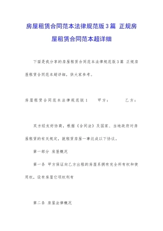 房屋租赁合同范本规范版3篇-正规房屋租赁合同范本超详细