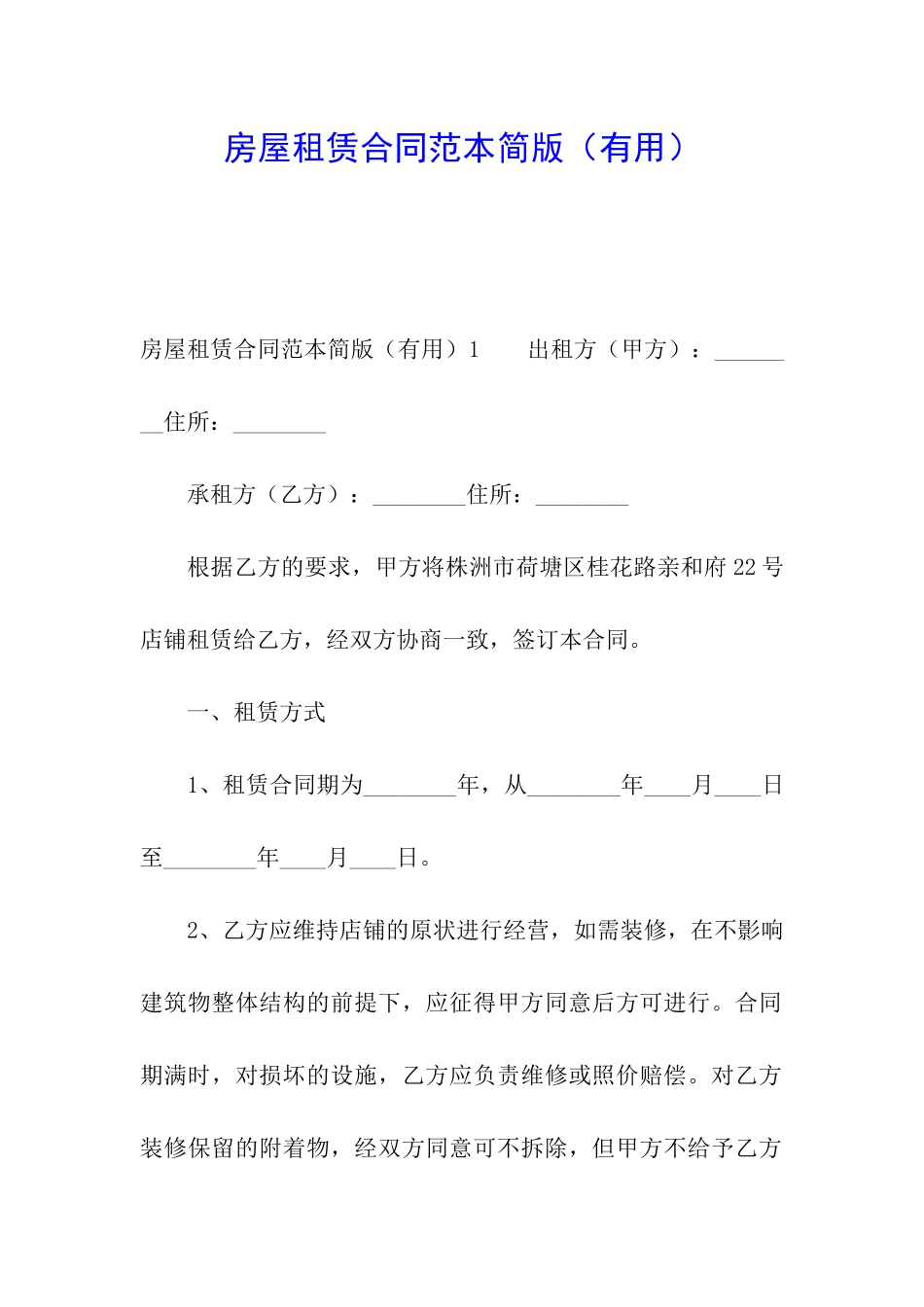 房屋租赁合同范本简版(实用)_第1页