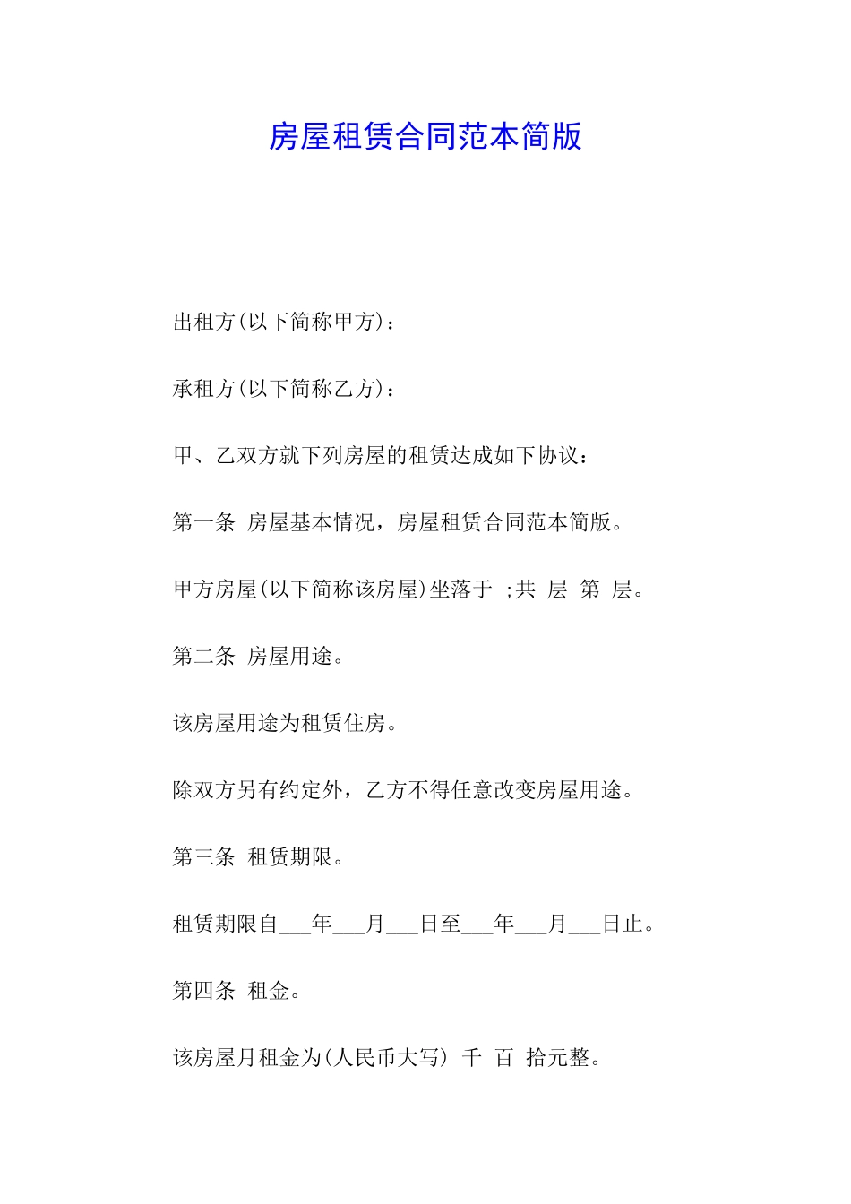 房屋租赁合同范本简版_第1页