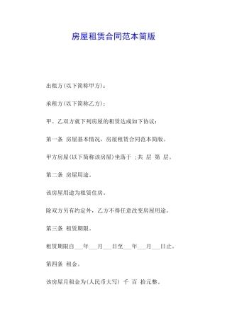 房屋租赁合同范本简版