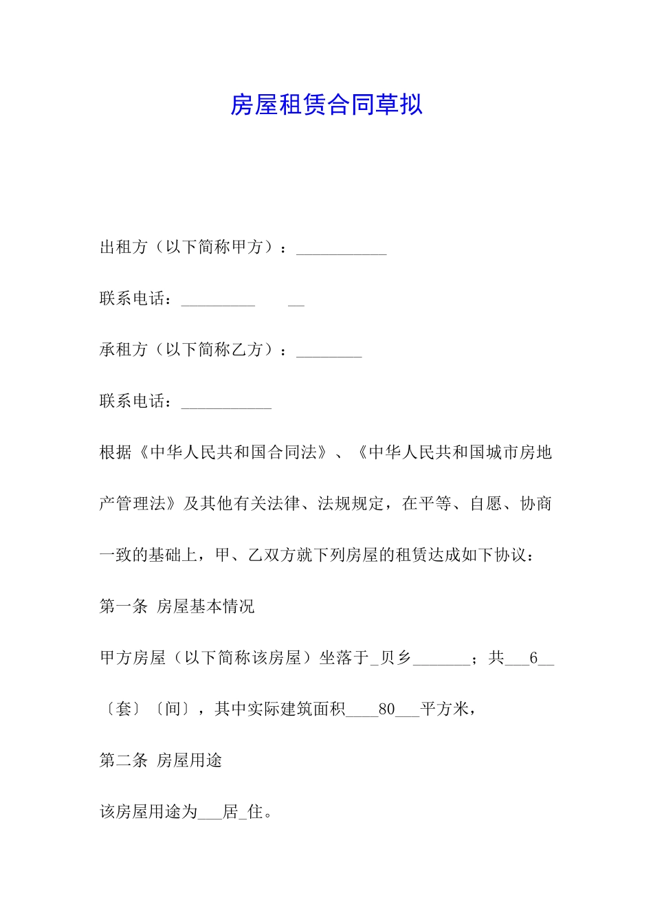 房屋租赁合同草拟_第1页