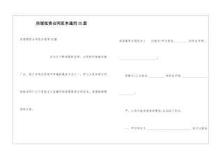 房屋租赁合同范本通用15篇