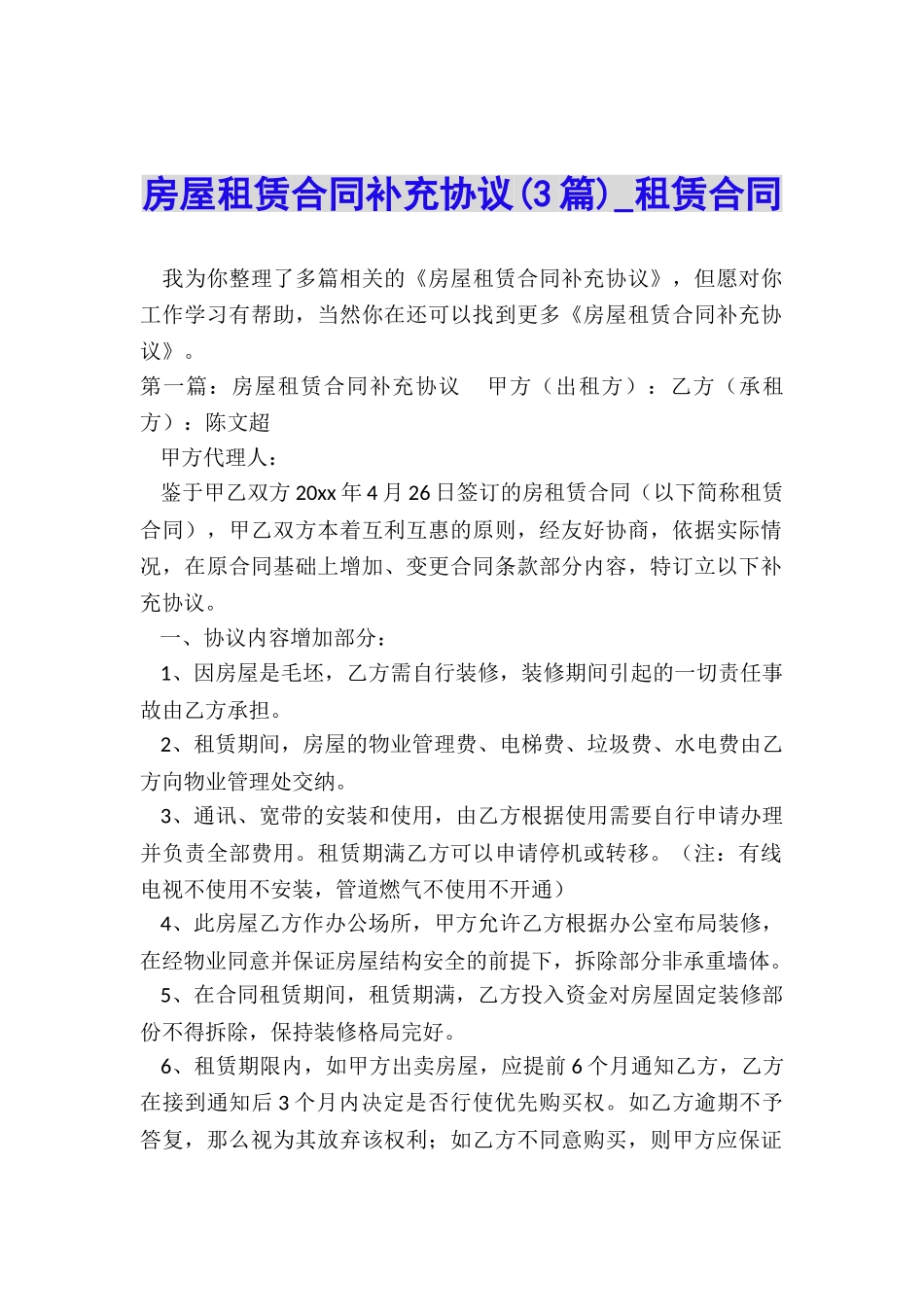 房屋租赁合同补充协议(3篇)-租赁合同-_第1页