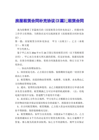 房屋租赁合同补充协议(3篇)-租赁合同-