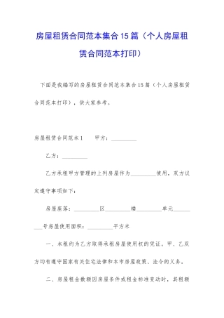 房屋租赁合同范本集合15篇(个人房屋租赁合同范本打印)