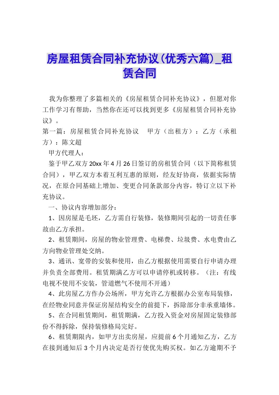 房屋租赁合同补充协议(优秀六篇)-租赁合同-_第1页