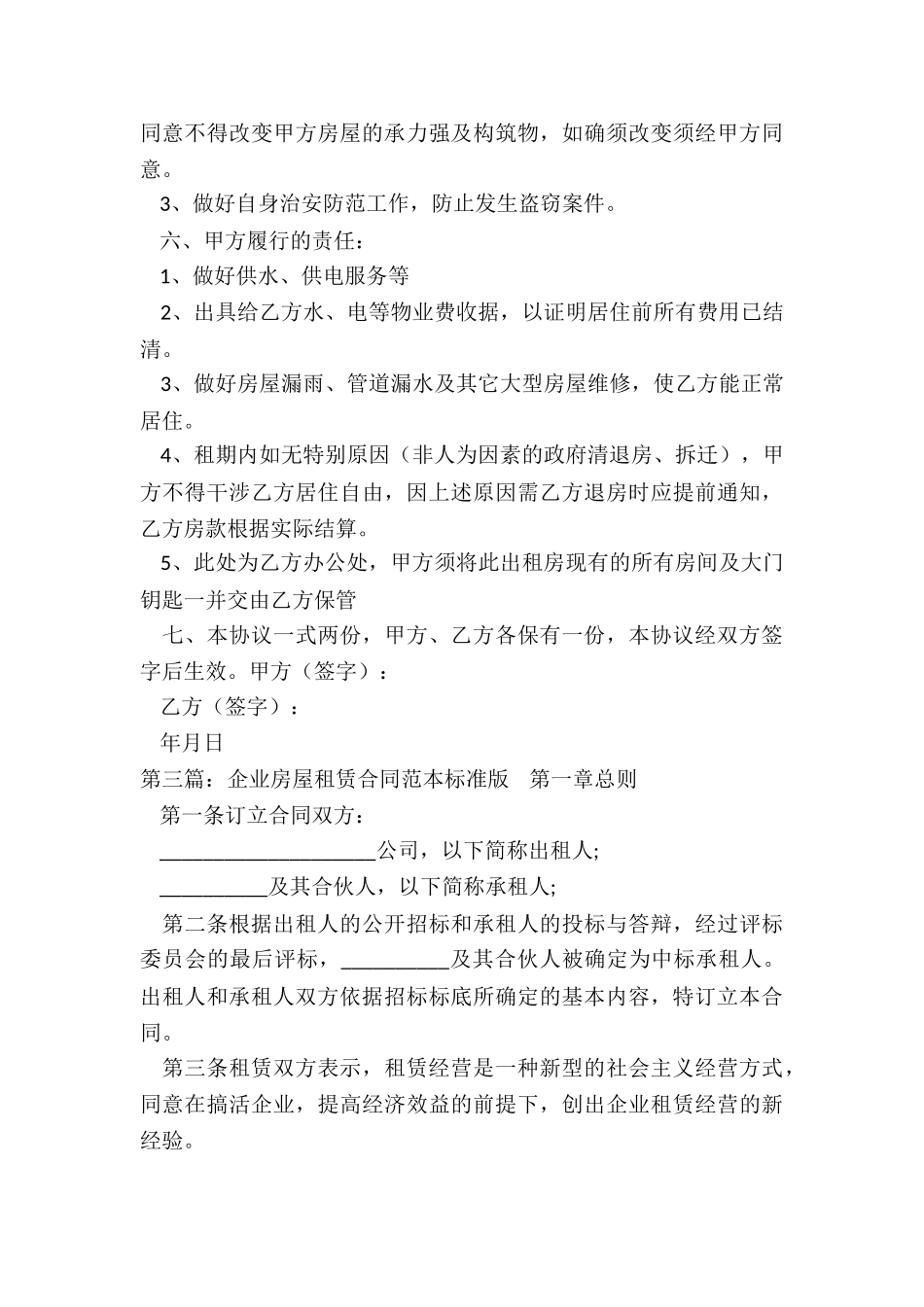 房屋租赁合同补充协议(优秀六篇)-租赁合同-_第3页