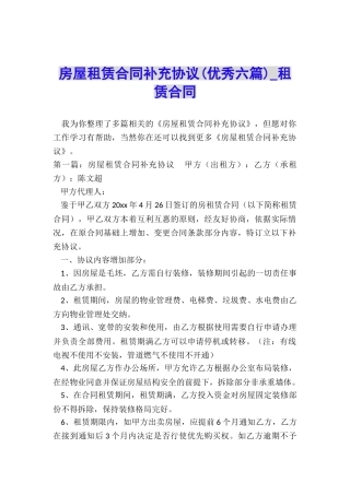 房屋租赁合同补充协议(优秀六篇)-租赁合同-