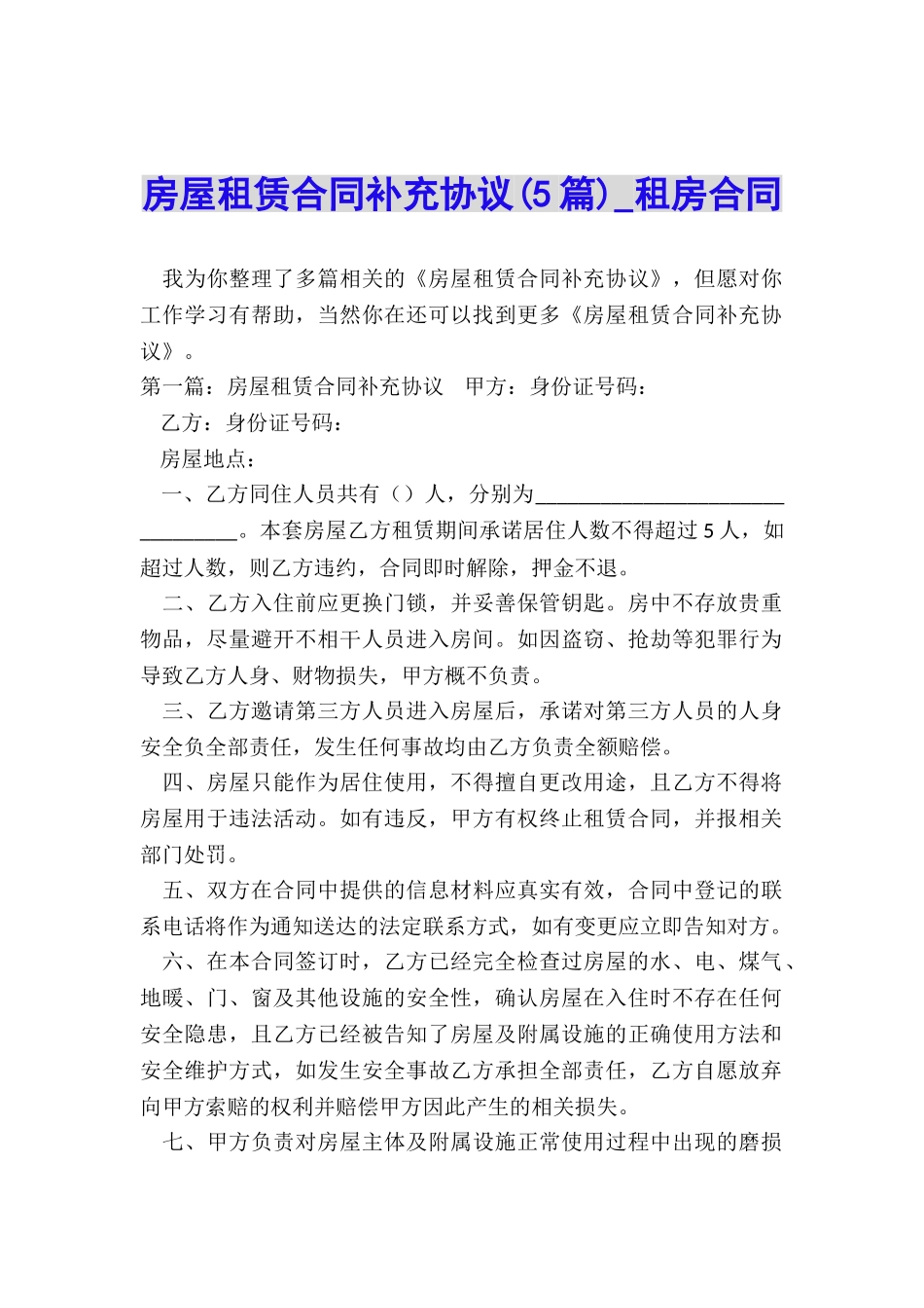 房屋租赁合同补充协议(5篇)-租房合同-_第1页