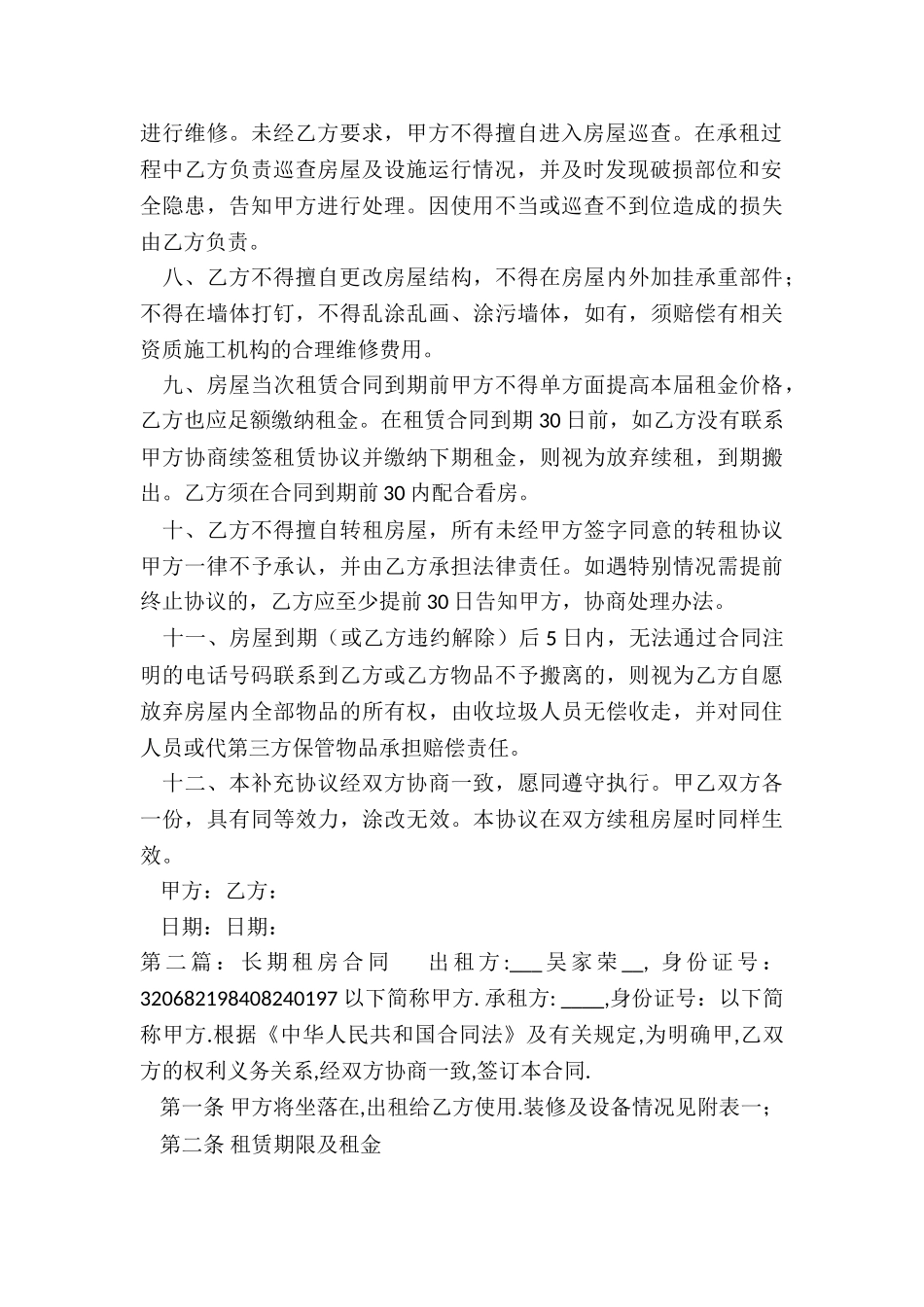 房屋租赁合同补充协议(5篇)-租房合同-_第2页