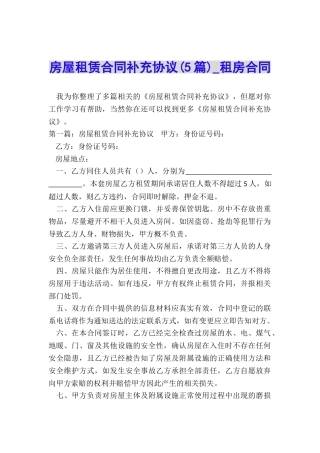 房屋租赁合同补充协议(5篇)-租房合同-