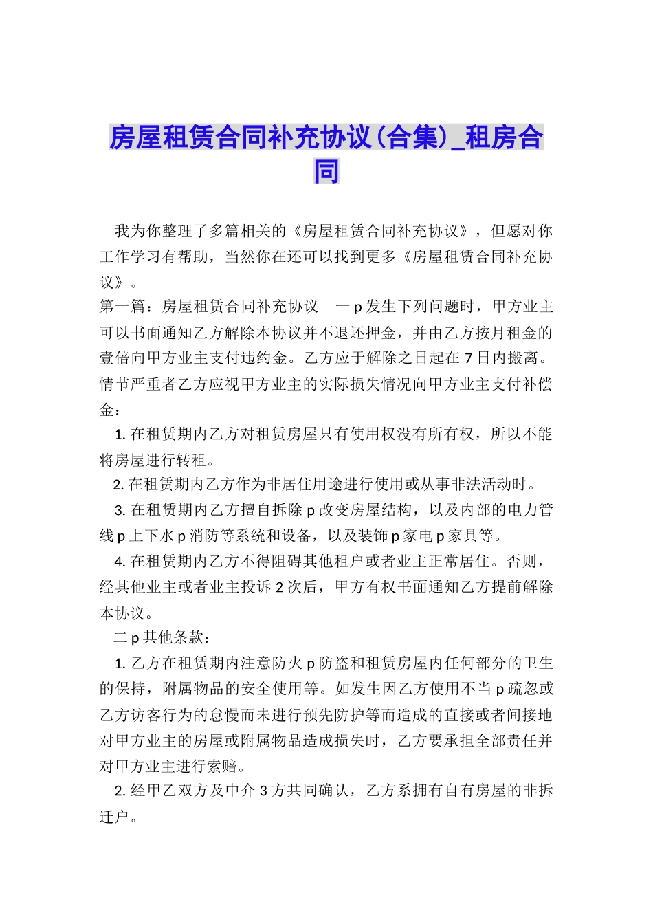 房屋租赁合同补充协议(合集)-租房合同-_第1页