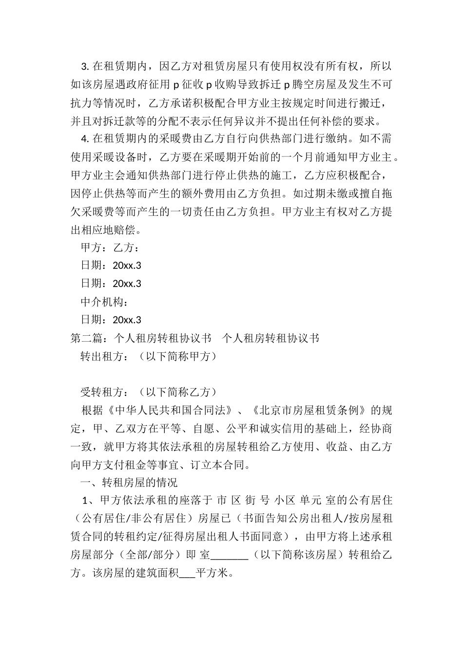 房屋租赁合同补充协议(合集)-租房合同-_第2页