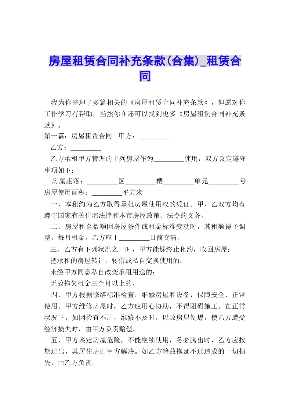 房屋租赁合同补充条款-租赁合同-_第1页