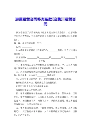 房屋租赁合同补充条款-租赁合同-