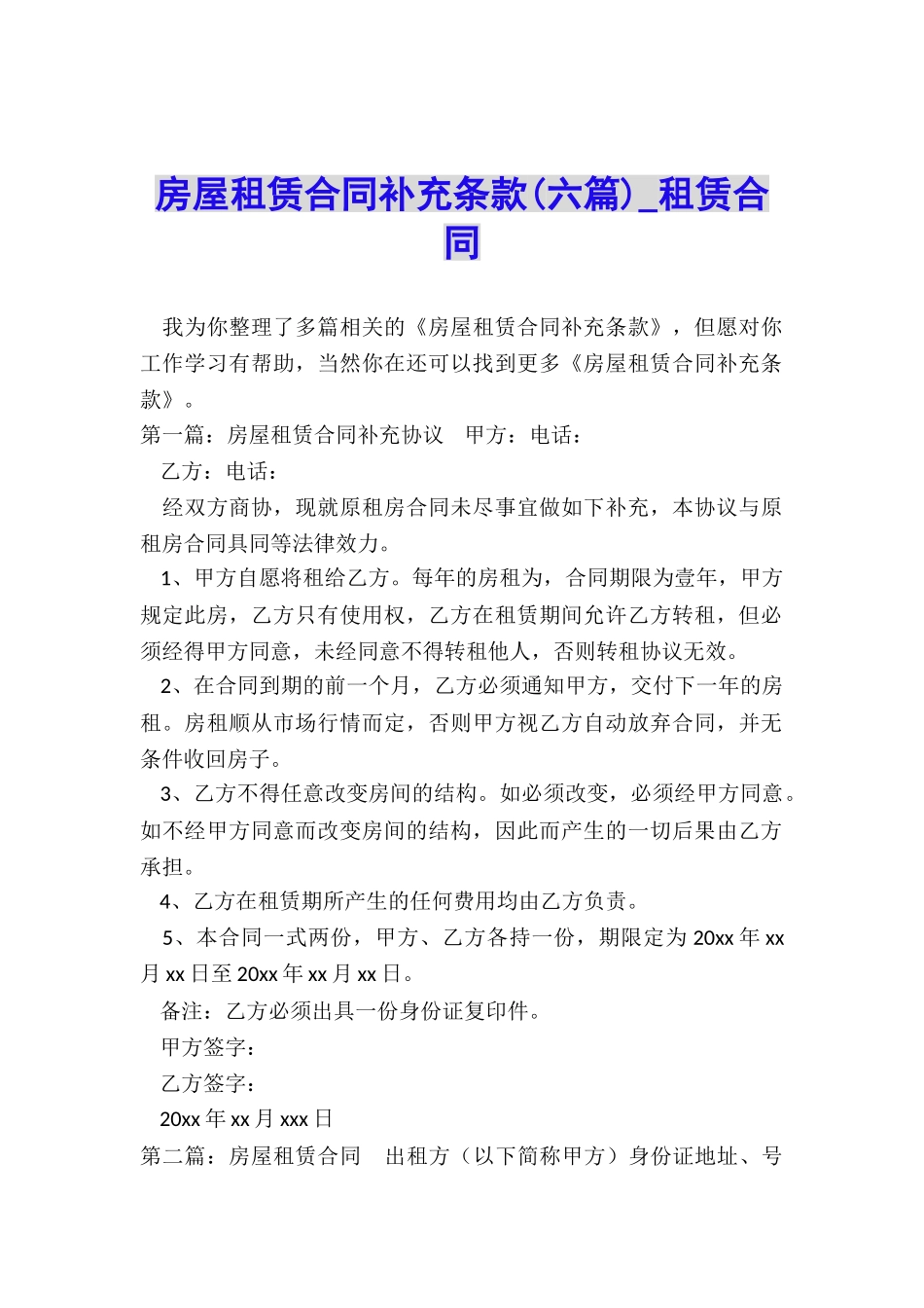 房屋租赁合同补充条款(六篇)-租赁合同-_第1页