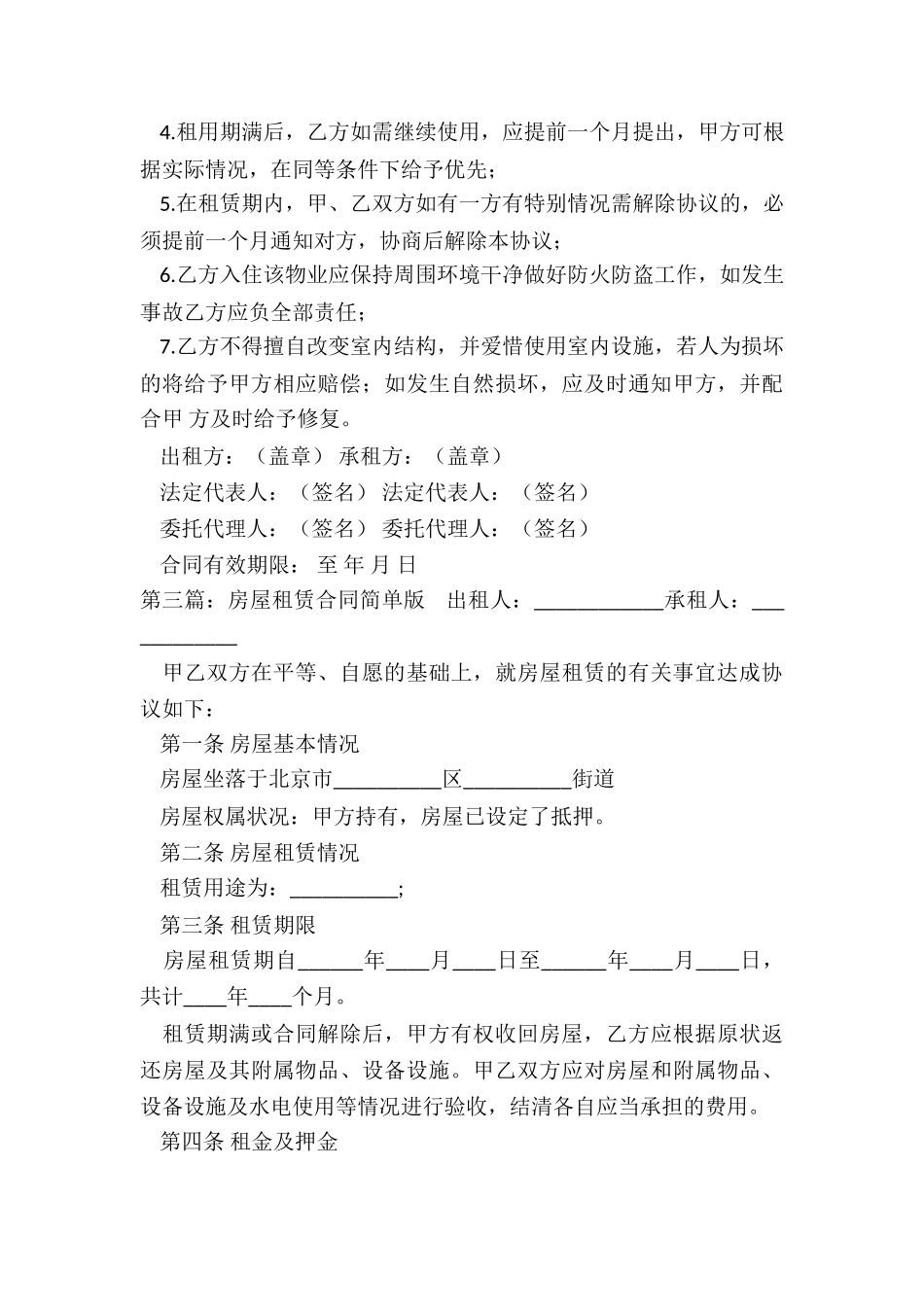 房屋租赁合同补充条款(六篇)-租赁合同-_第3页
