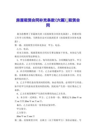 房屋租赁合同补充条款(六篇)-租赁合同-