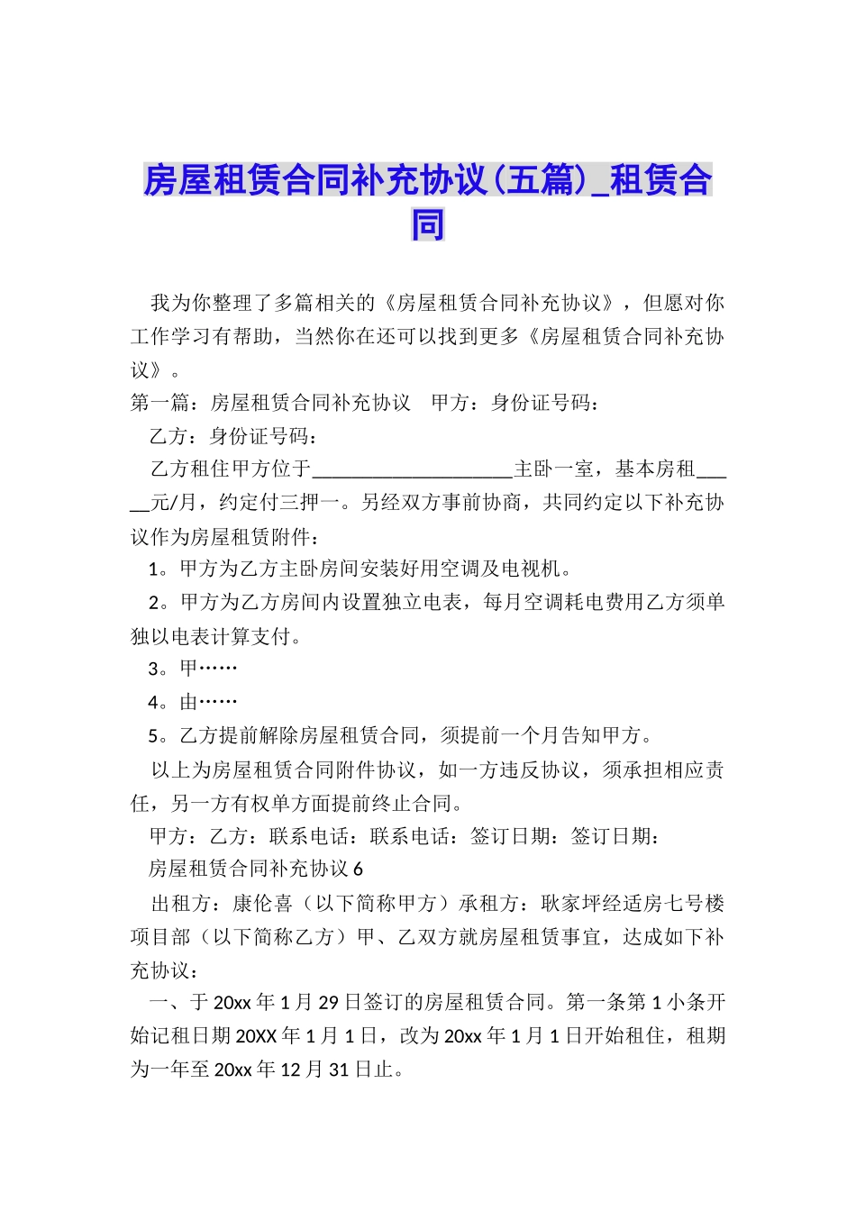 房屋租赁合同补充协议(五篇)-租赁合同-_第1页