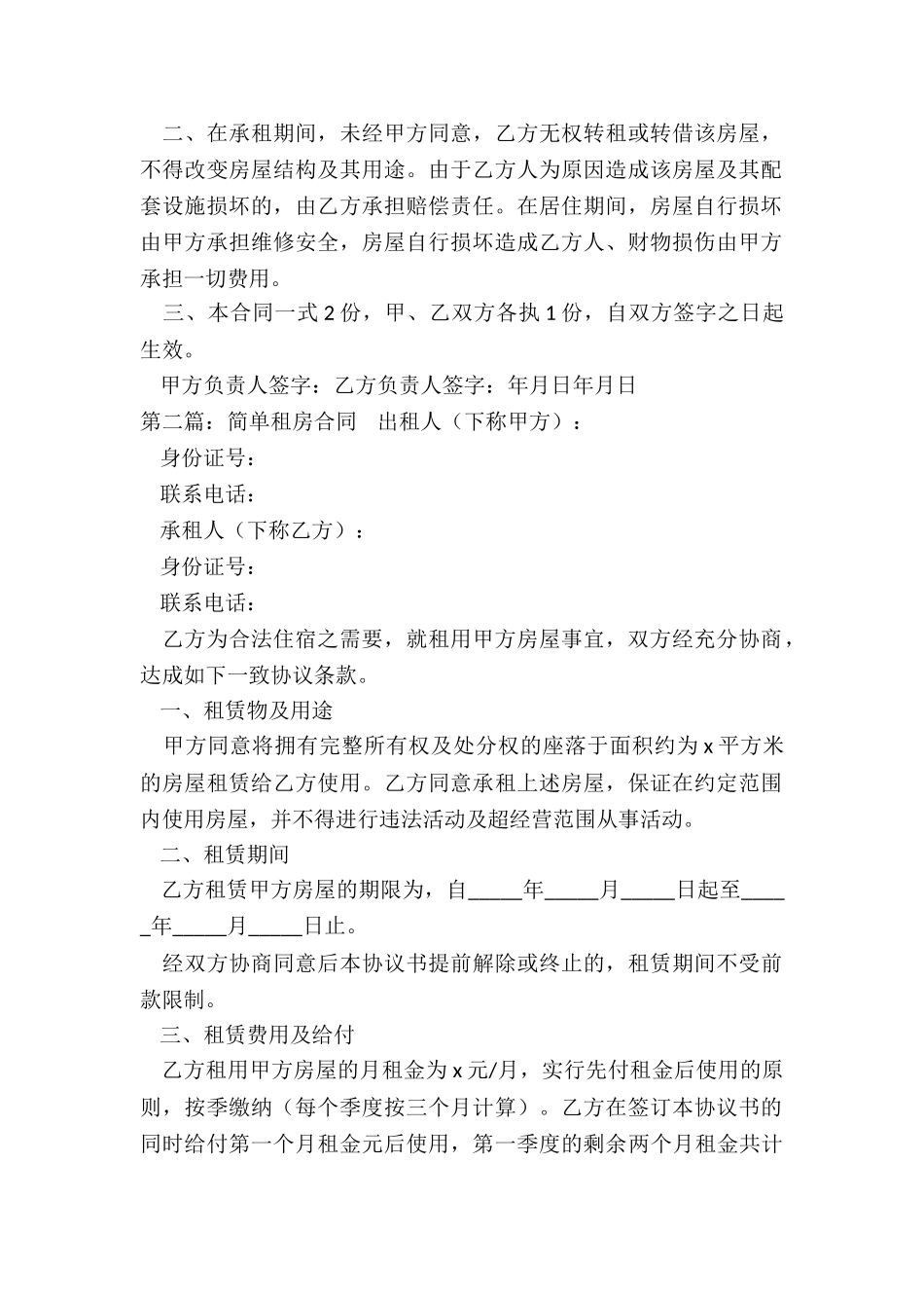 房屋租赁合同补充协议(五篇)-租赁合同-_第2页