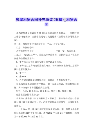 房屋租赁合同补充协议(五篇)-租赁合同-