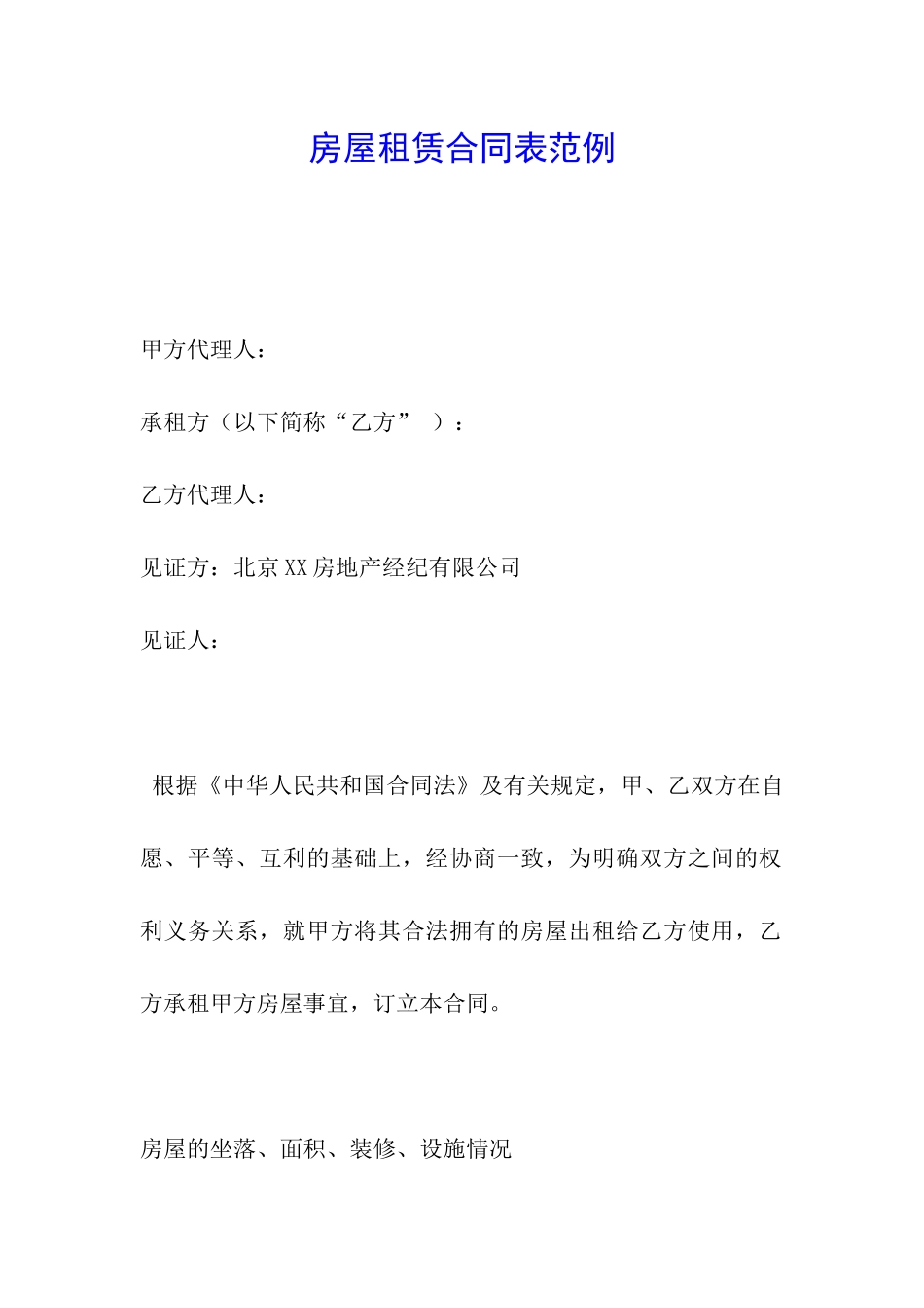 房屋租赁合同表范例_第1页