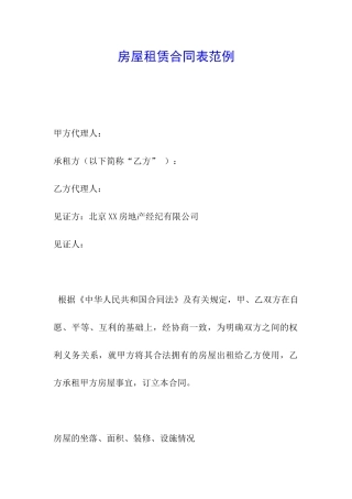 房屋租赁合同表范例