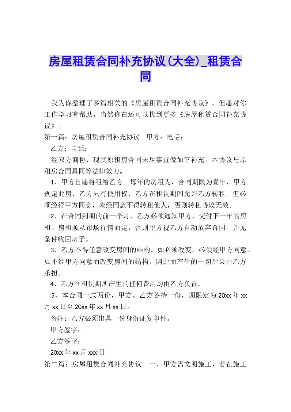 房屋租赁合同补充协议-租赁合同-_第1页