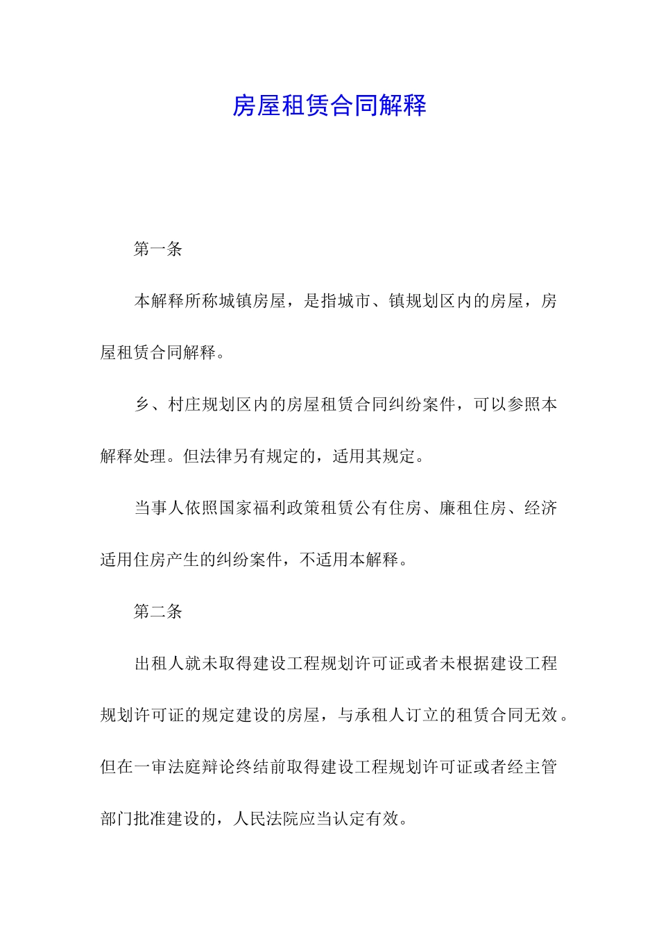 房屋租赁合同解释_第1页