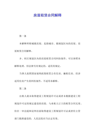 房屋租赁合同解释
