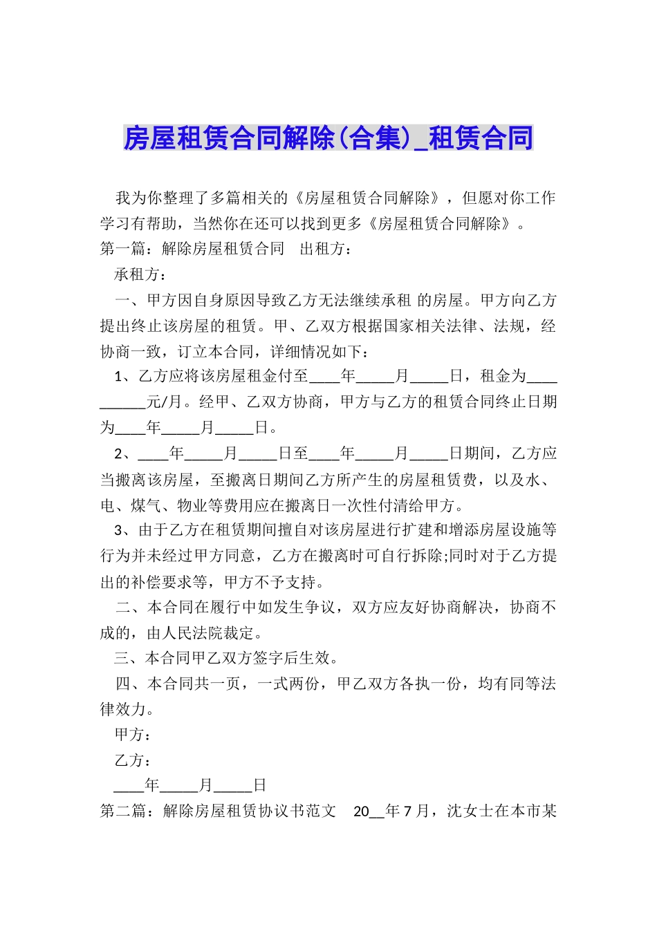 房屋租赁合同解除(合集)-租赁合同-_第1页