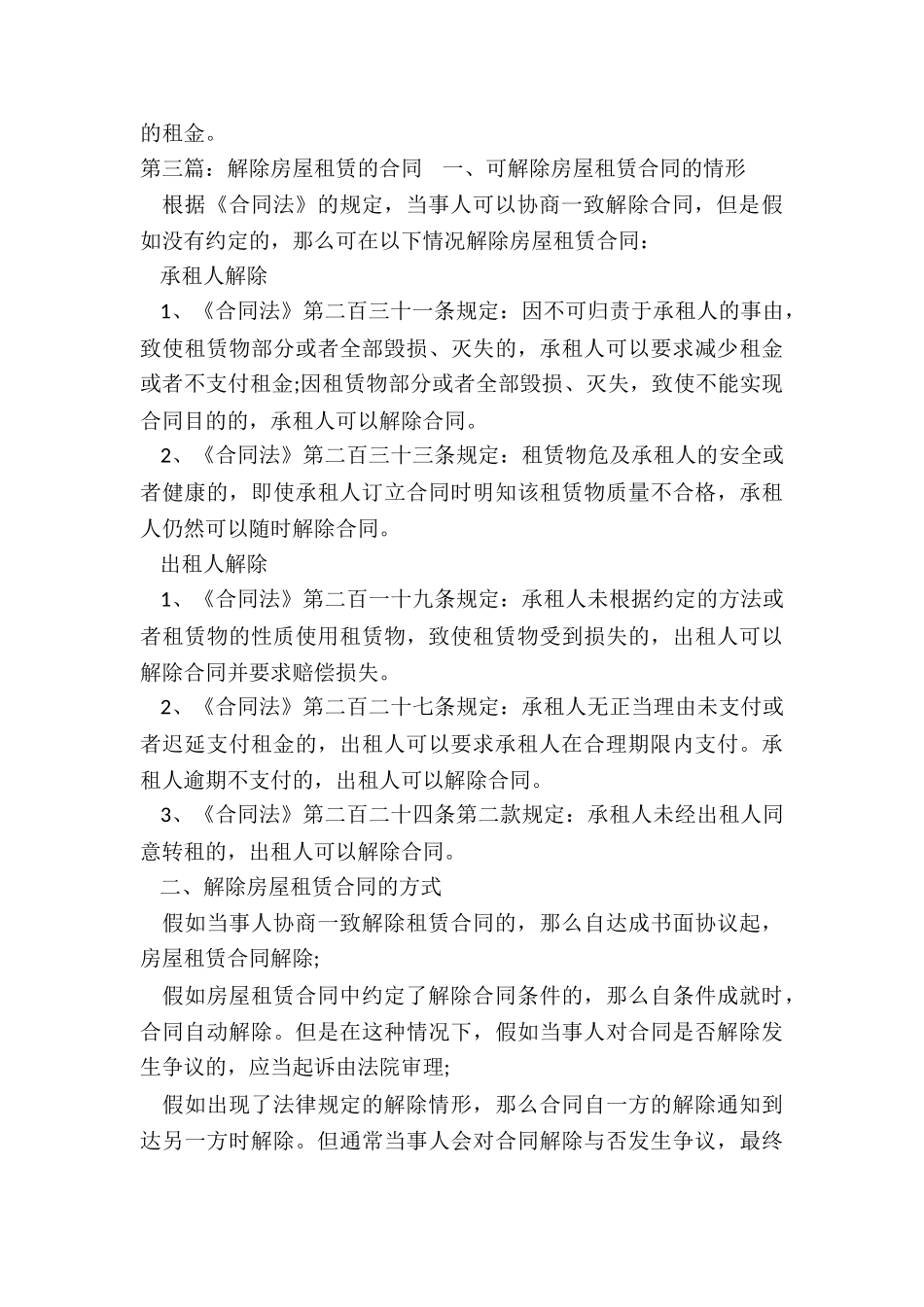 房屋租赁合同解除(合集)-租赁合同-_第3页