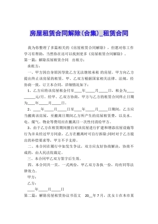 房屋租赁合同解除(合集)-租赁合同-