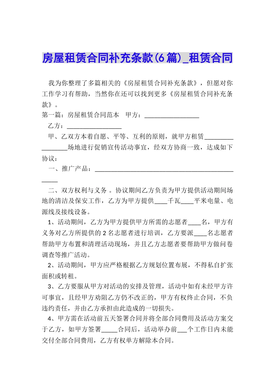 房屋租赁合同补充条款(6篇)-租赁合同-_第1页