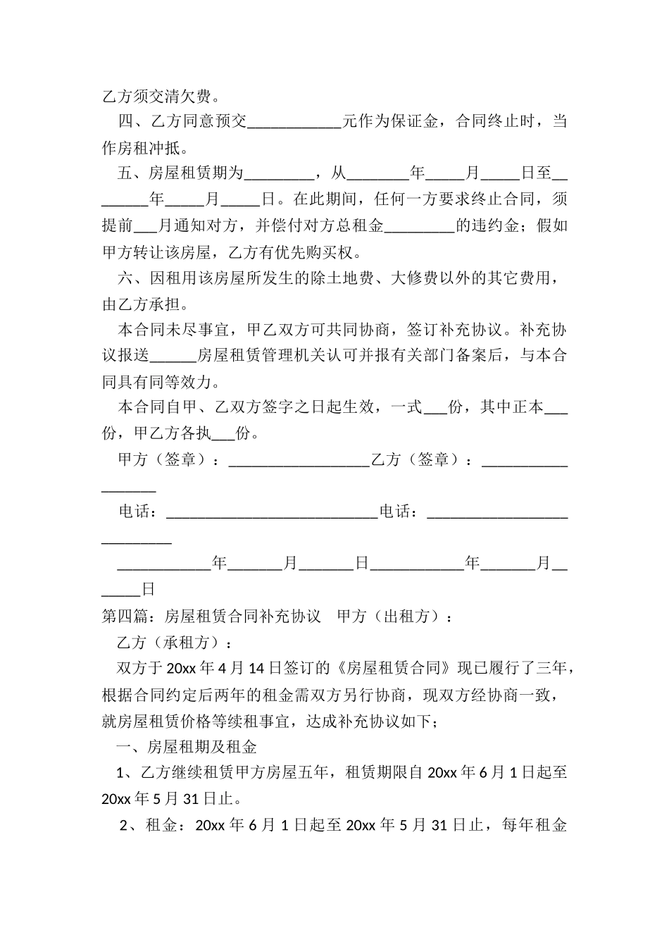 房屋租赁合同补充条款(6篇)-租赁合同-_第3页