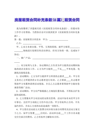 房屋租赁合同补充条款(6篇)-租赁合同-