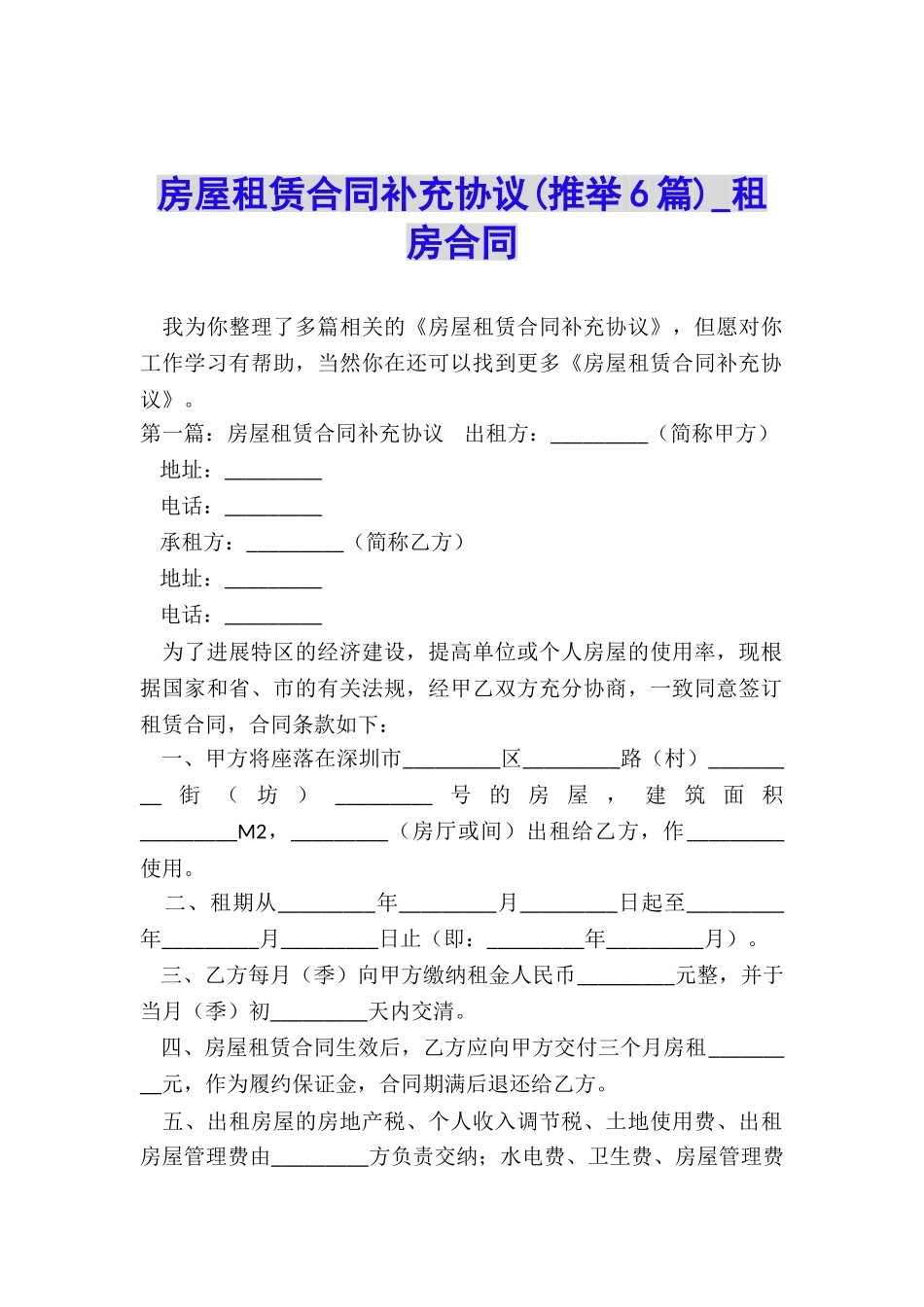 房屋租赁合同补充协议-租房合同-_第1页