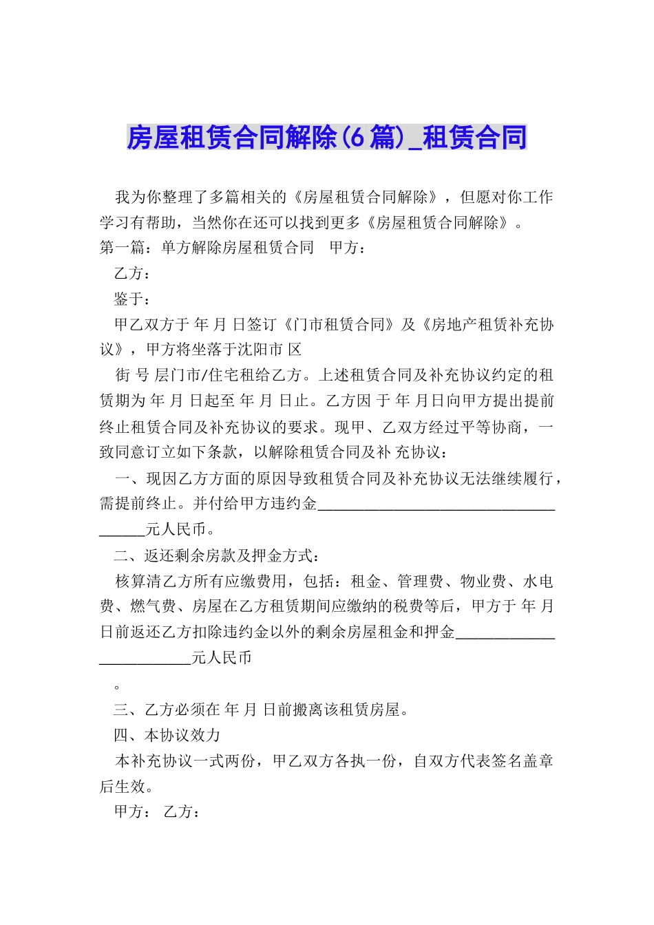 房屋租赁合同解除(6篇)-租赁合同-_第1页
