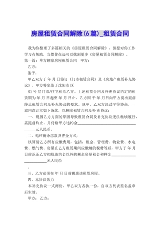 房屋租赁合同解除(6篇)-租赁合同-
