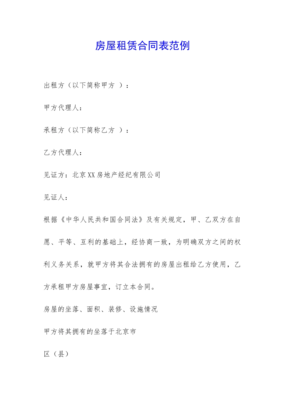 房屋租赁合同表范例-_第1页