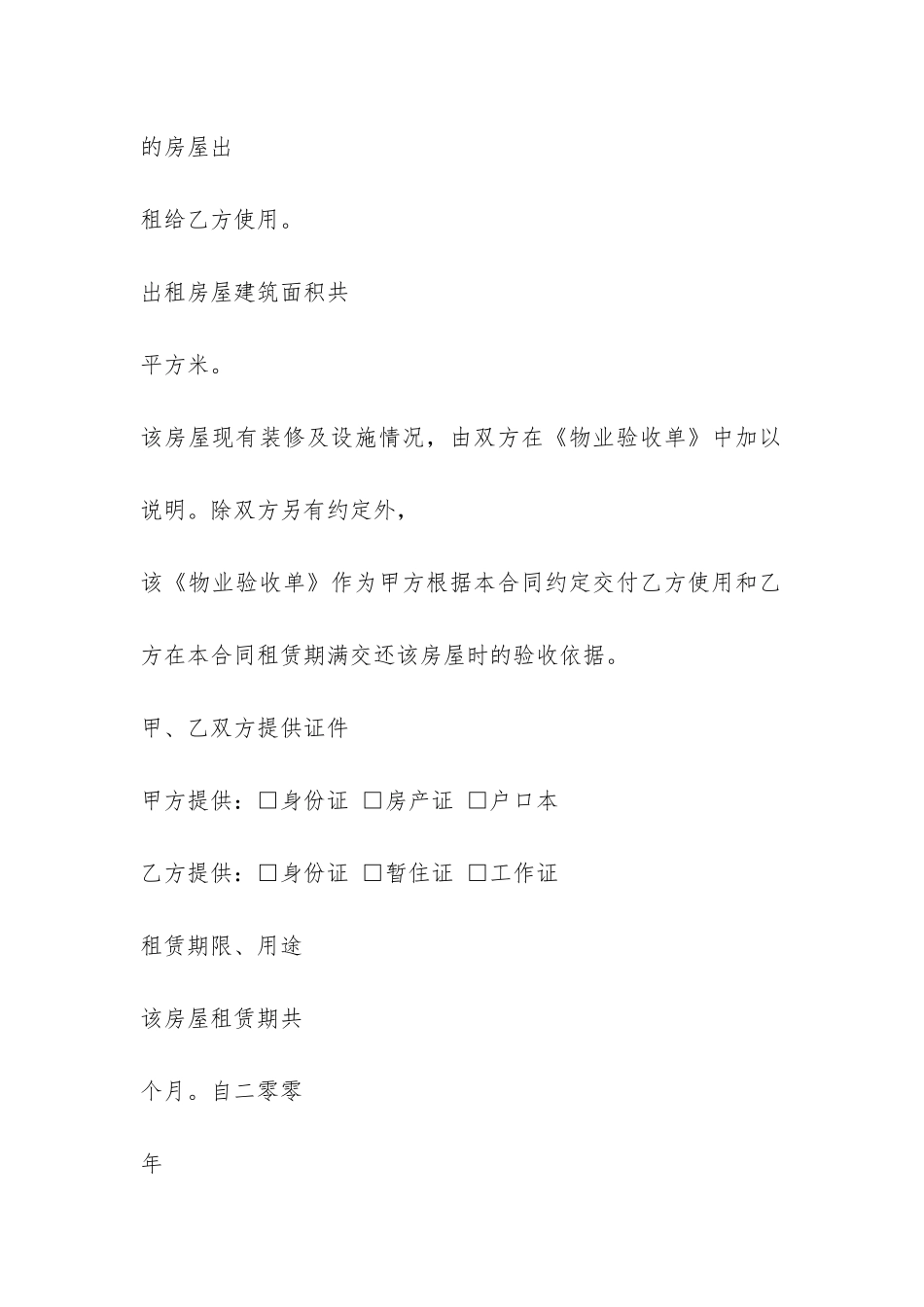 房屋租赁合同表范例-_第2页