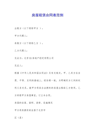 房屋租赁合同表范例-