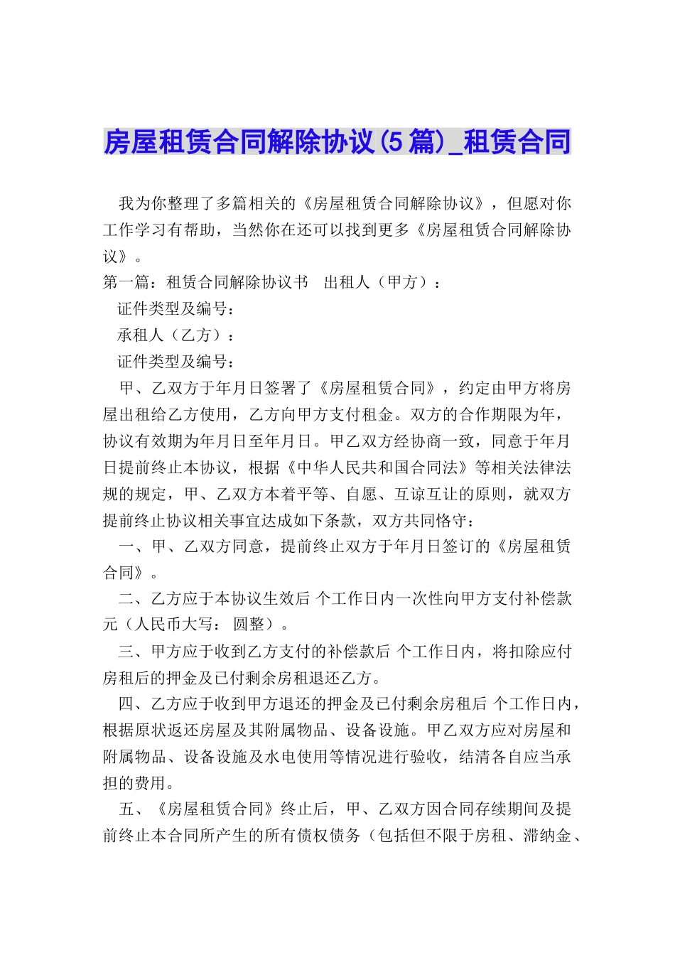 房屋租赁合同解除协议(5篇)-租赁合同-_第1页