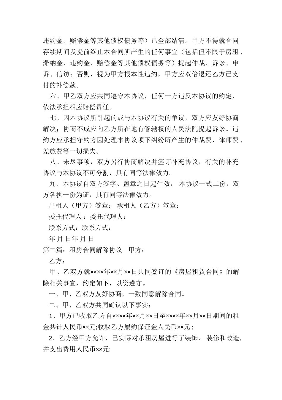 房屋租赁合同解除协议(5篇)-租赁合同-_第2页