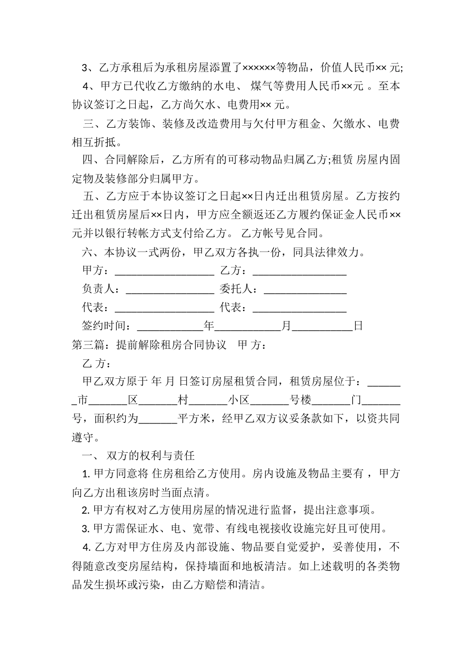 房屋租赁合同解除协议(5篇)-租赁合同-_第3页