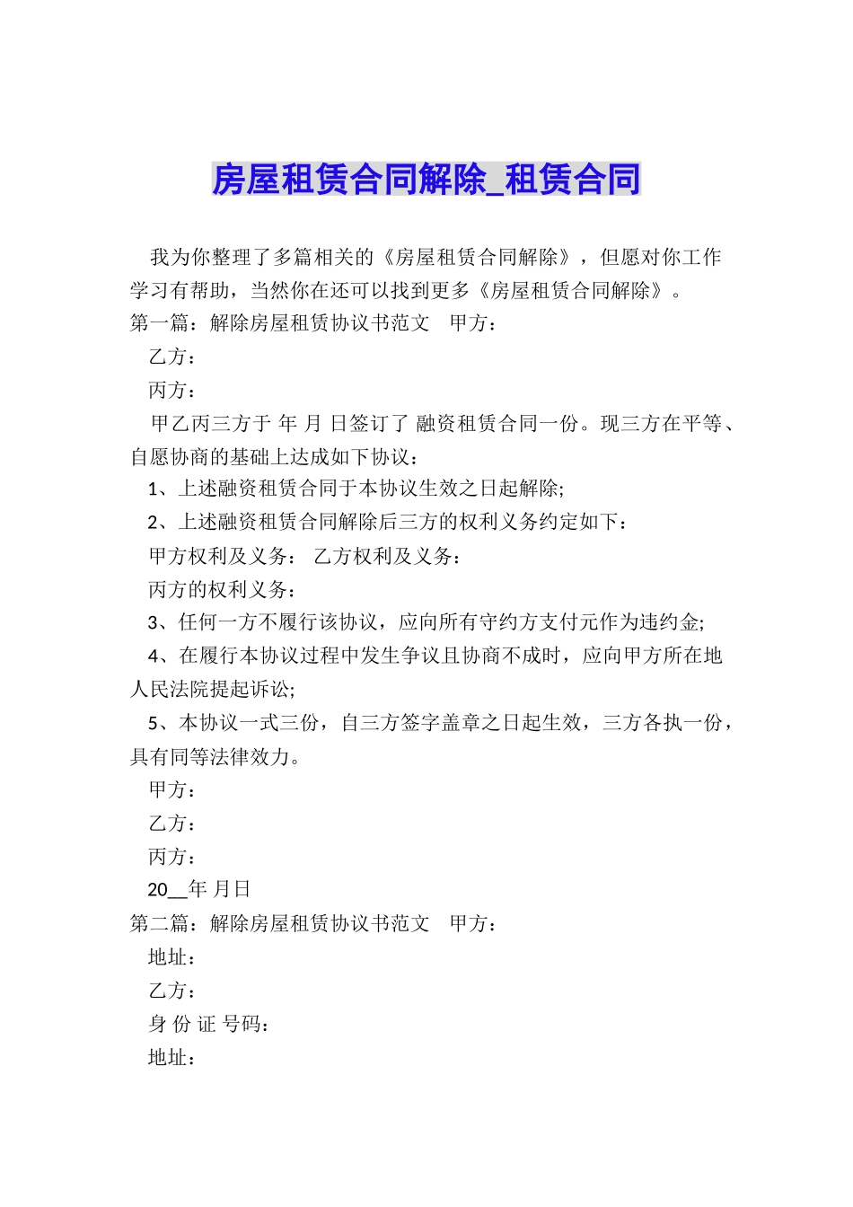 房屋租赁合同解除-租赁合同-_第1页