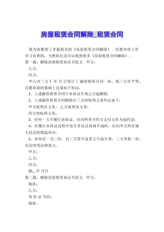 房屋租赁合同解除-租赁合同-